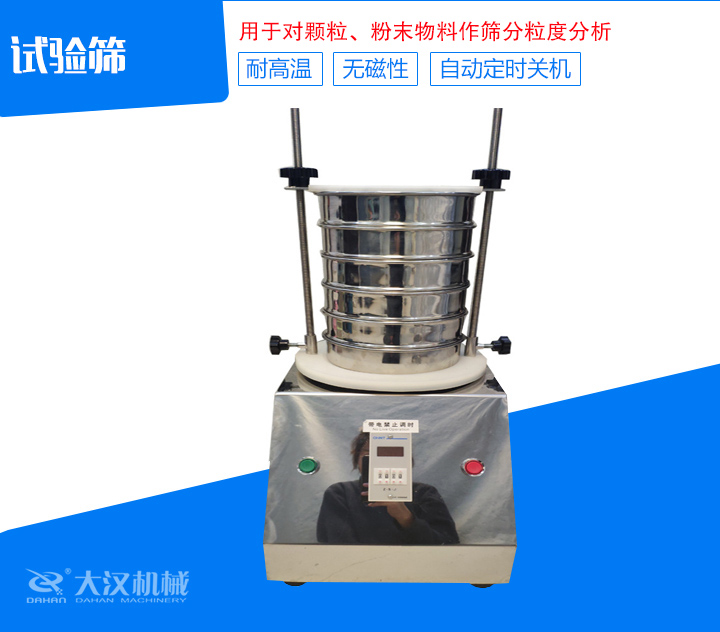 試驗篩篩分精細,可自動定時,是試驗篩、質檢室等部分的粒度檢測儀器