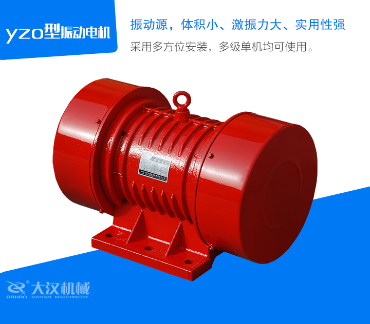 yzo型振動電機采用多方位安裝，多級單機均可使用。