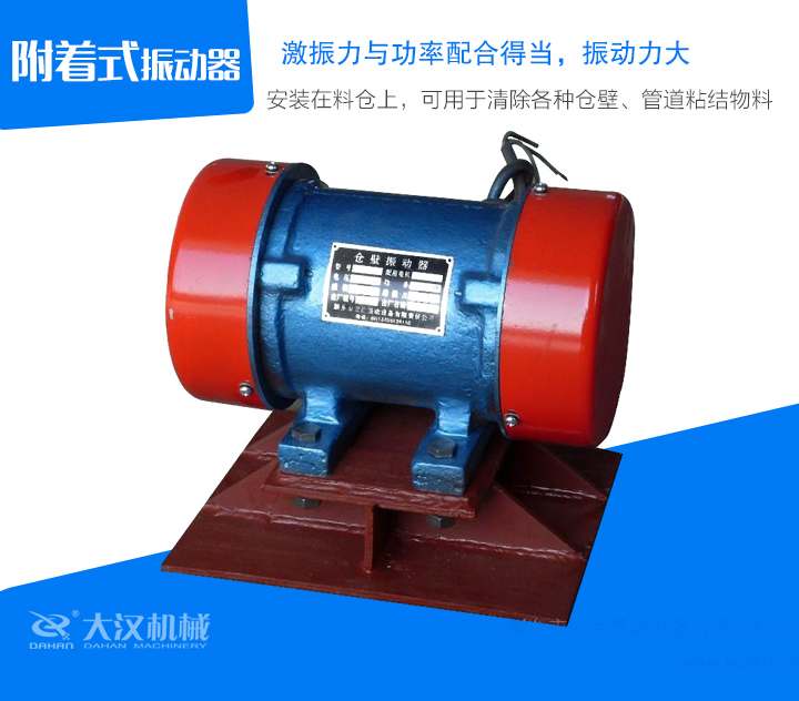 附著式振動(dòng)器安裝在料倉(cāng)上,可用于清除各種倉(cāng)壁、管道粘結(jié)物料