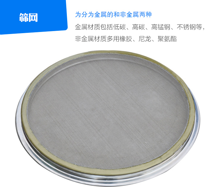 篩網(wǎng)金屬材質(zhì)包括低碳、高碳、高錳鋼、不銹鋼等, 非金屬材質(zhì)多用橡膠、尼龍、聚氨酯