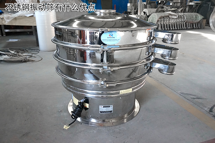 不銹鋼振動篩有什么優(yōu)點？